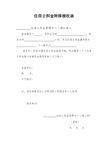 南京公积金转移接收函