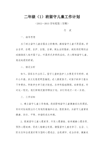 2年级留守儿童工作计划