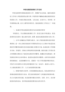 学校民族团结教育工作总结