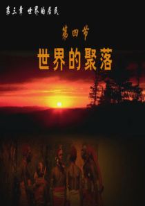 世界的聚落(精选课件-湘教版)