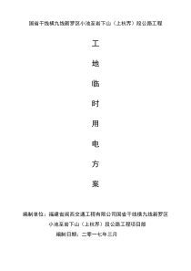 小池至岩下山段公路工程临时用电专项方案