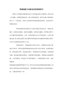 焊接速度与电弧电压的控制技巧