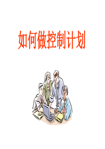 控制计划CP=====很好