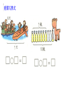 一年级上册数学看图应用题练习