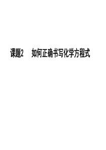 如何正确书写化学方程式-课件