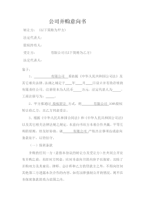 公司并购意向书