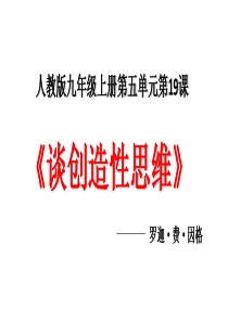19《谈创造性思维》教学课件PPT