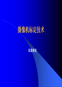 摄像机模型及坐标变换