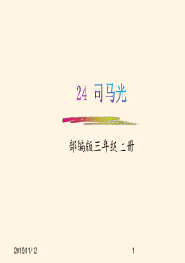 最新部编版小学三年级上册语文-精品课件-24.司马光