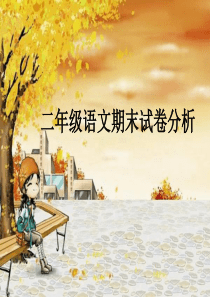 二年级语文试卷分析