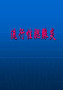 流行性腮腺炎全解