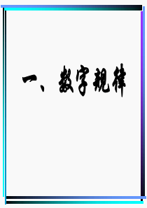 中考数学专题复习---找规律.ppt