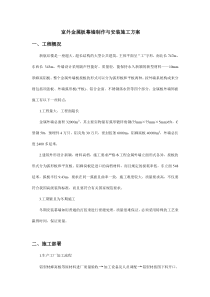 室外金属板幕墙制作与安装施工方案