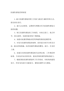 医源性感染管理制度