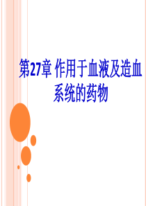 作用于血液及造血系统的药物