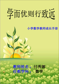 教师个人成长档案-付秀娜
