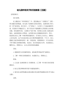幼儿园中班关于秋天的教案【五篇】