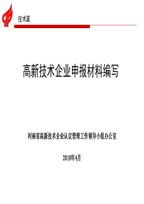 2018年高新技术企业申请材料编制-技术篇(初稿)