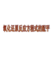 氧化还原反应方程式的配平ppt