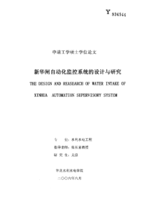 新华闸自动化监控系统的设计与研究
