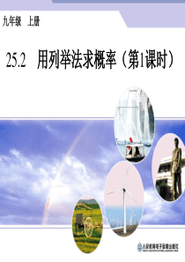 25.2用列举法求概率(1)公开课课件