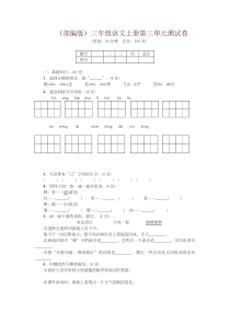最新部编版三年级语文上册第三单元综合测试卷-及答案(2019年新版)