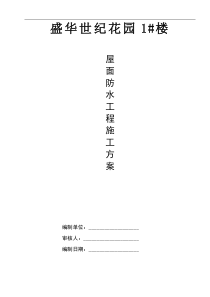 屋面防水施工方案[1]
