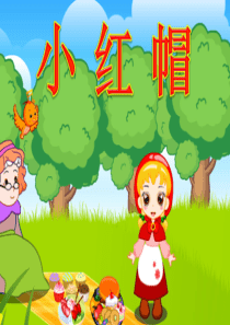 故事——小红帽