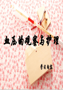 血压的观察与护理