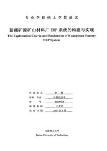 新疆矿源矿山材料厂ERP系统的构建与实现