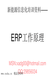 新能源信息化培训资料-ERP工作原理