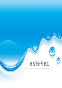 展台设计与施工