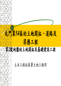 屯门第54区的土地开拓道路及渠务工程第2渠務工程
