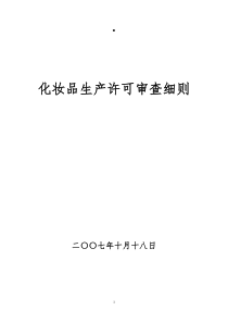 化妆品生产许可审查细则