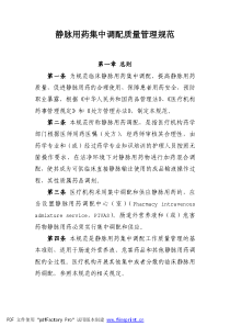静脉用药集中配置中心管理规范