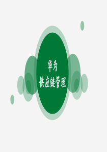 华为供应链管理