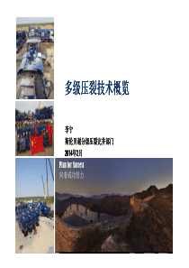 斯伦贝谢多级压裂技术