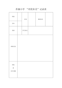 培优辅差记录表