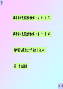 山东建筑大学概率统计作业纸第一章(中国海洋大学版本20