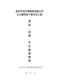 监理巡视、旁站、平行检验制度
