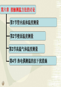 山东建筑大学热工检测课第6章
