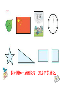 《长方形和正方形的周长》ppt课件2