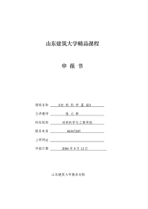 山东建筑大学精品课程申报书