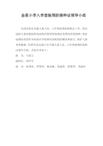 金星小学入学查验预防接种证领导小组