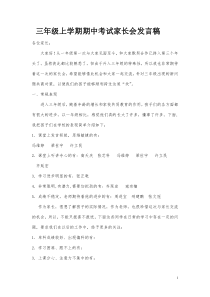 小学三年级上学期期中考试家长会发言稿