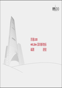 深圳京基100项目介绍