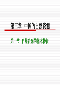 自然资源的基本特征