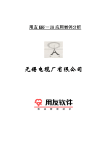 无锡电缆厂用友ERP－U8应用案例分析