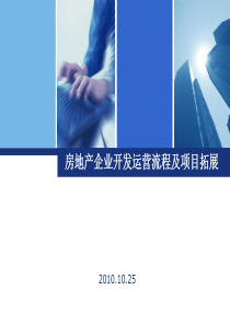 房地产企业开发运营流程及项目拓展》