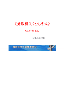 【免费下载】党政机关公文格式版